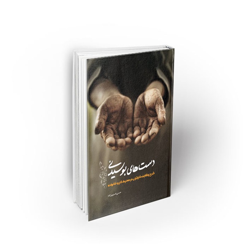 کتاب دست های بوسیدنی، حسن قدوسی زاده، نشر معارف