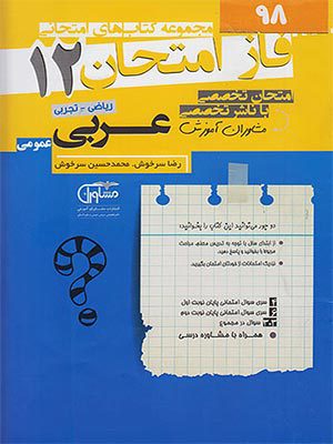 کتاب فاز امتحان عربی عمومی دوازدهم مشاوران