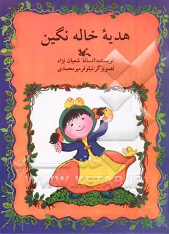 کتاب هدیه ی خاله نگین