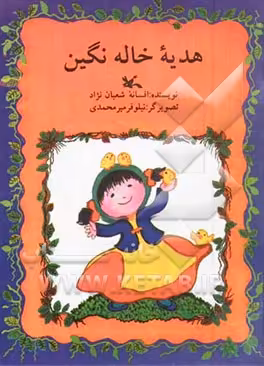 کتاب هدیه ی خاله نگین