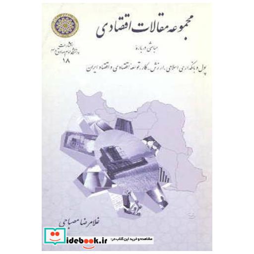 کتاب مجموعه مقالات اقتصادی اثر غلامرضا مصباحی