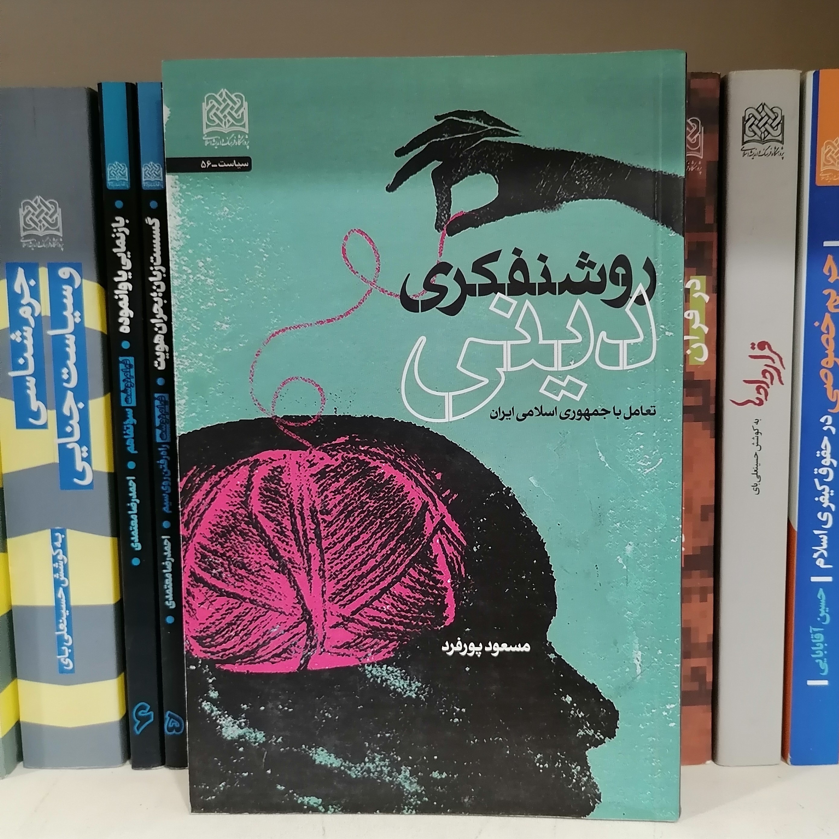 کتاب روشنفکری دینی تعامل با تعامل با جمهوری اسلامی ایران نوشته مسعود پورفرد