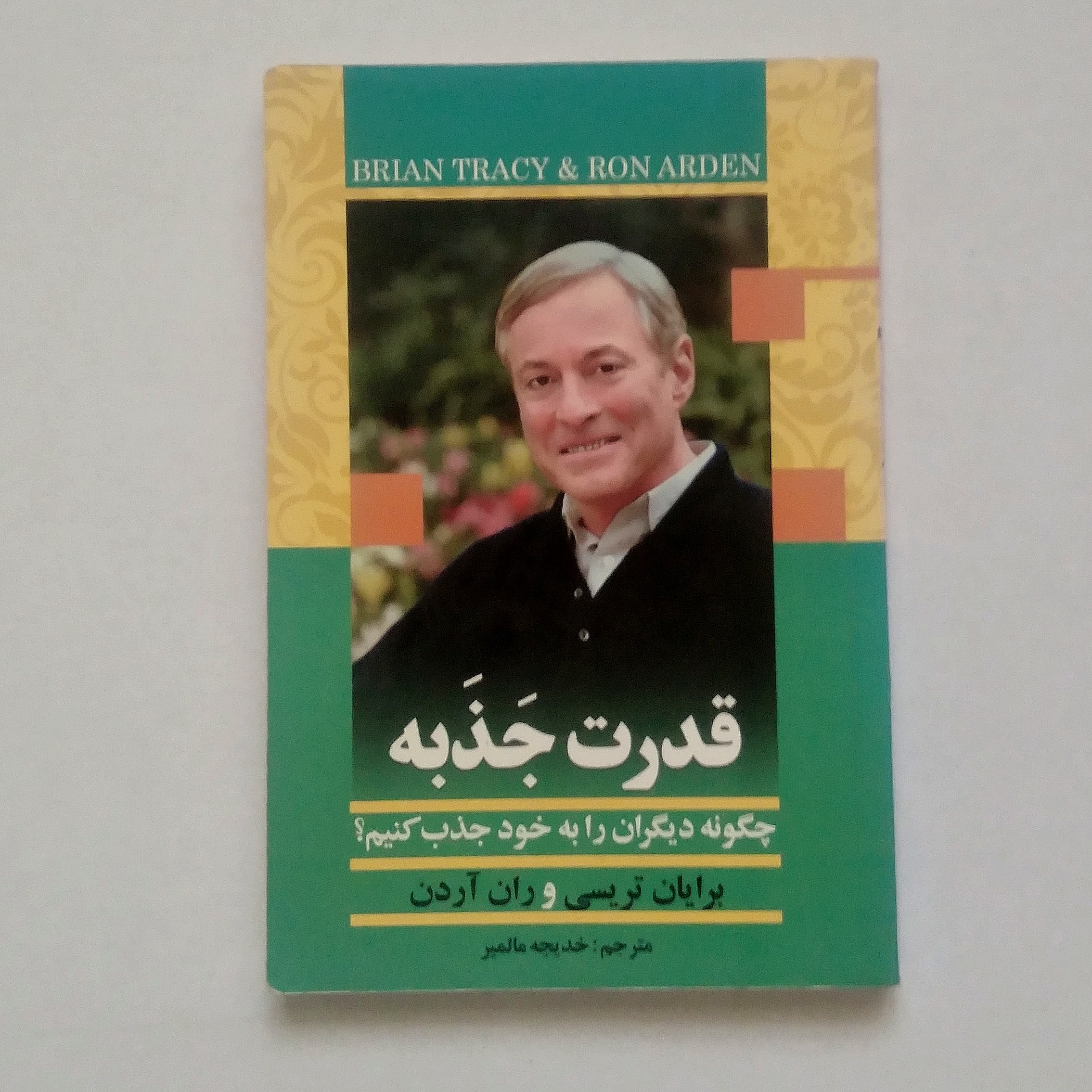 قدرت جَذَبه چگونه دیگران را به خود جذب کنیم نویسنده برایان تریسی و ران آردن ترجمه خدیجه مالمیر