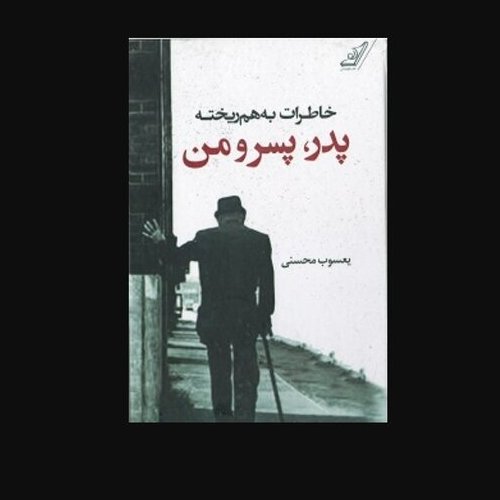 کتاب پدر پسر ومن