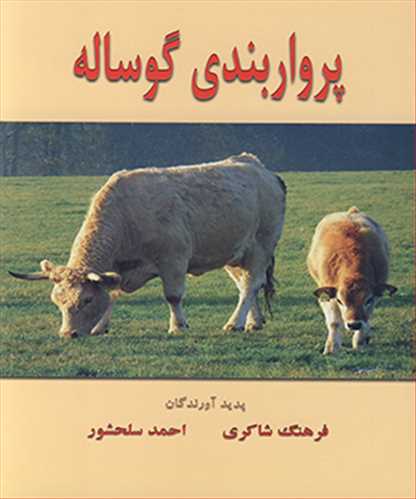 کتاب پرواربندی گوساله