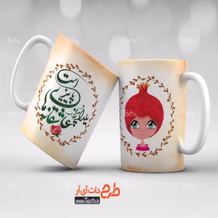 لیوان طرح شب یلدا15