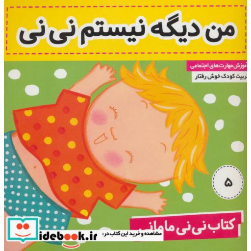 کتاب کتاب نی نی مامانی 5 (من دیگه نیستم نی نی)،(گلاسه) اثر کار کنز
