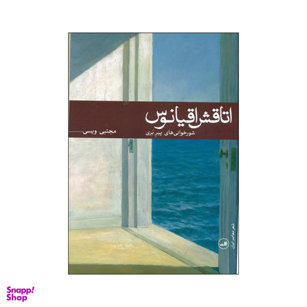 اتاقش اقیانوس