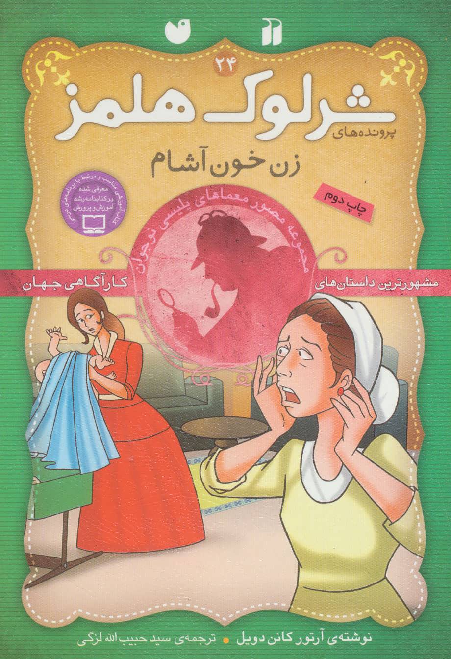 کتاب شرلوک هلمز24