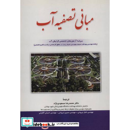 کتاب مبانی تصفیه آب (بر پایه آزمون های تخصصی گرایش آب) اثر جان چارلز کریتندن و دیگران