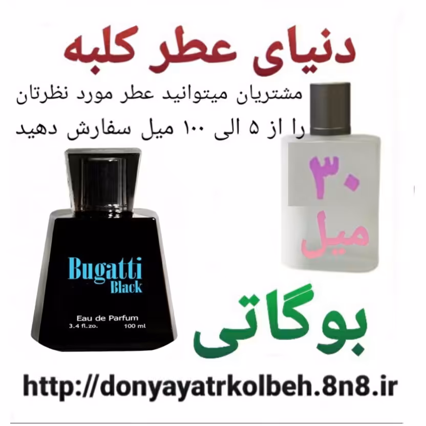 عطر بوگاتی 30 میل