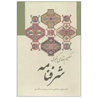 کتاب شرفنامه اثر حکیم نظامی گنجوی انتشارات زوار