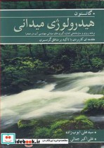 قیمت و خرید کتاب هیدرولوژی میدانی اثر گانستون | ایده بوک