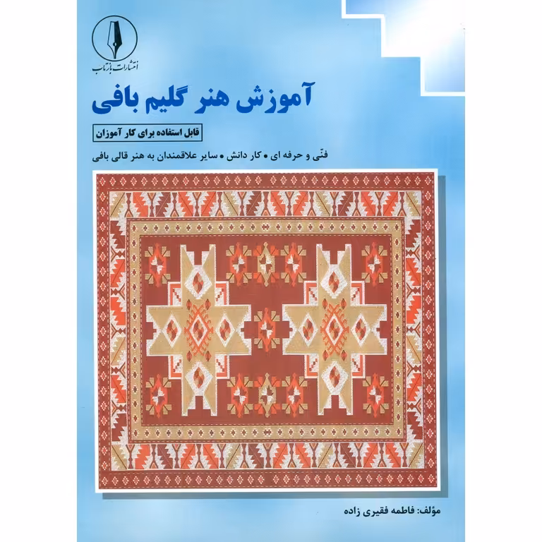 آموزش هنر گلیم بافی