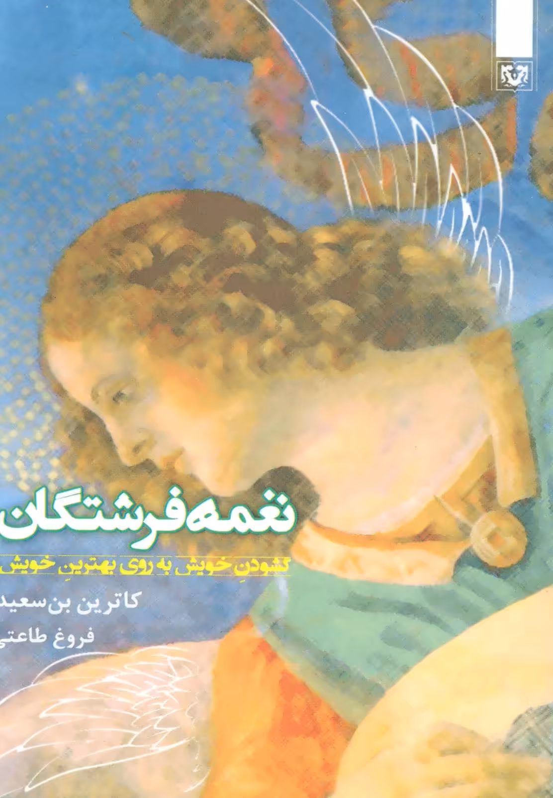 کتاب غمه فرشتگان