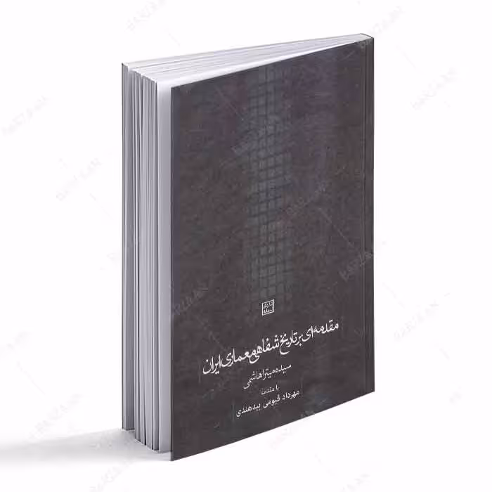 کتاب مقدمه ای بر تاریخ شفاهی معماری ایران 