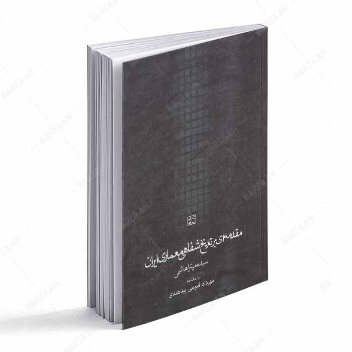 کتاب مقدمه ای بر تاریخ شفاهی معماری ایران 