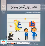قیمت و خرید کتاب کلاس اولی آسان بخوان15 | ایده بوک
