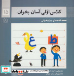 قیمت و خرید کتاب کلاس اولی آسان بخوان15 | ایده بوک