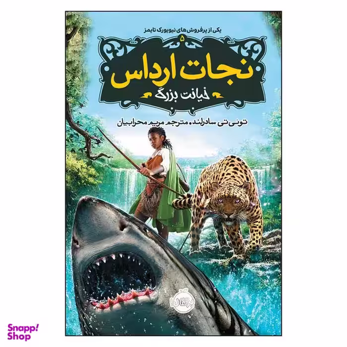کتاب نجات ارداس 5 خیانت بزرگ اثر توئی سادرلند انتشارات پرتقال