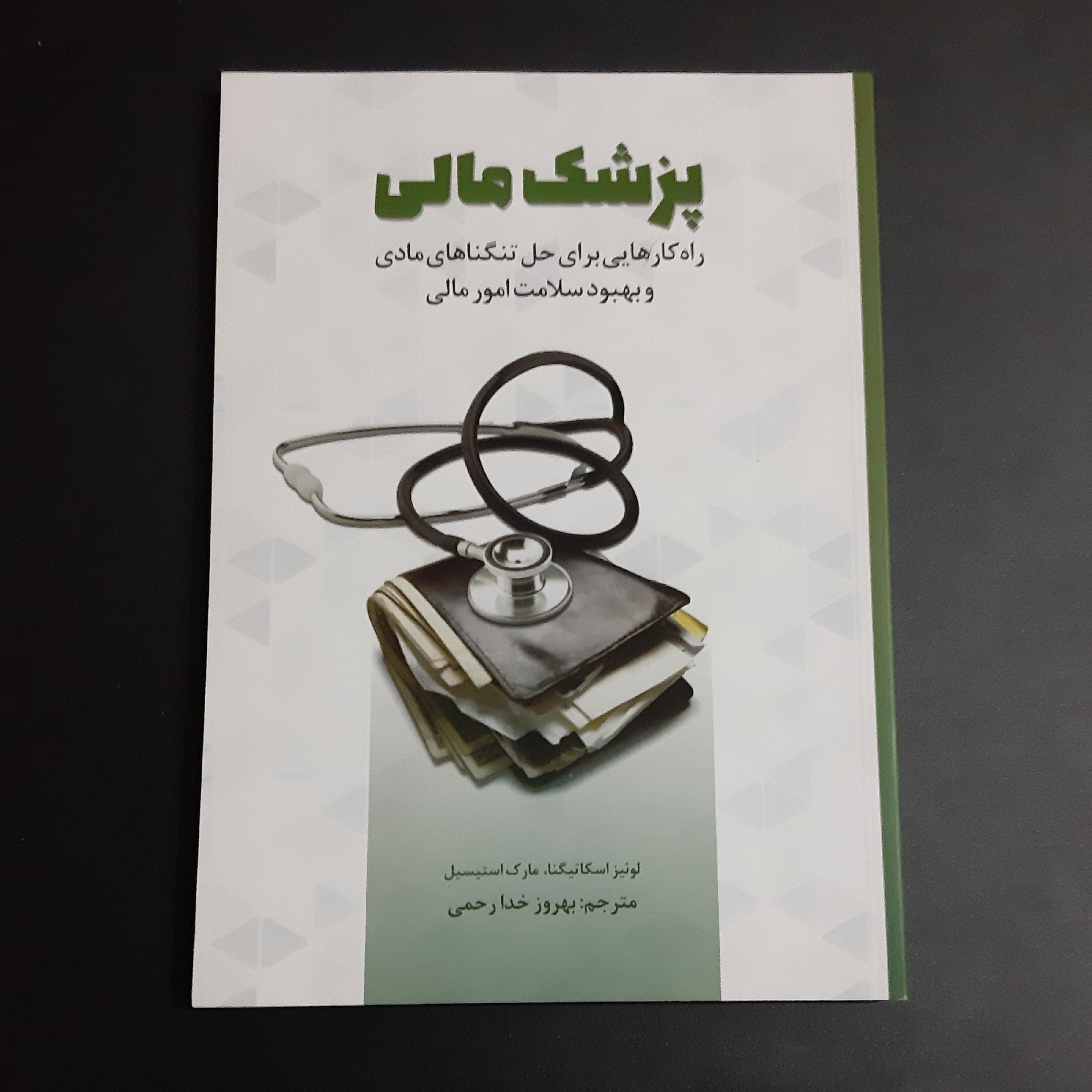 کتاب پزشک مالی