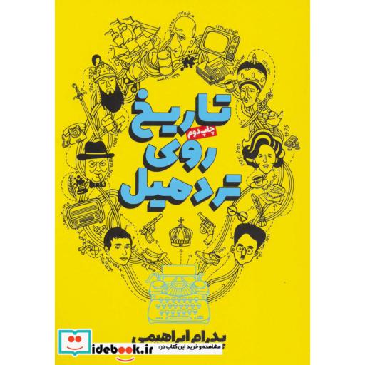 کتاب تاریخ روی تردمیل اثر پدرام ابراهیمی