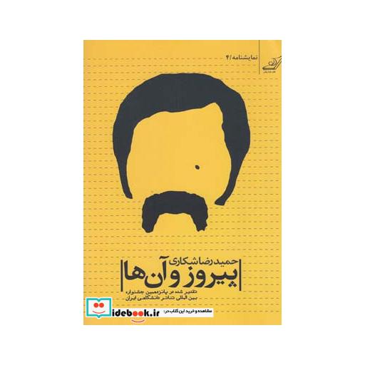 کتاب پیروز و آن ها نمایشنامه