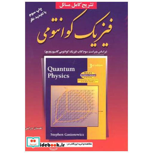 کتاب تشریح کامل مسائل فیزیک کوانتومی اثر احسان درانی