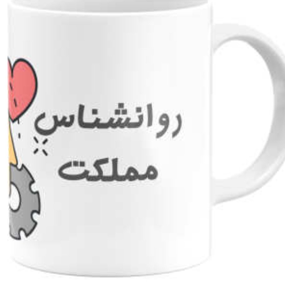 ماگ سرامیکی طرح روانشناس کد1141