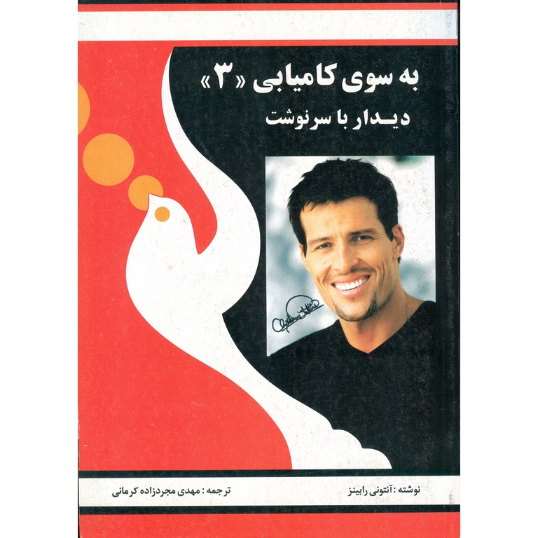 به سوی کامیابی جلد سوم (دیدار با سرنوشت)
