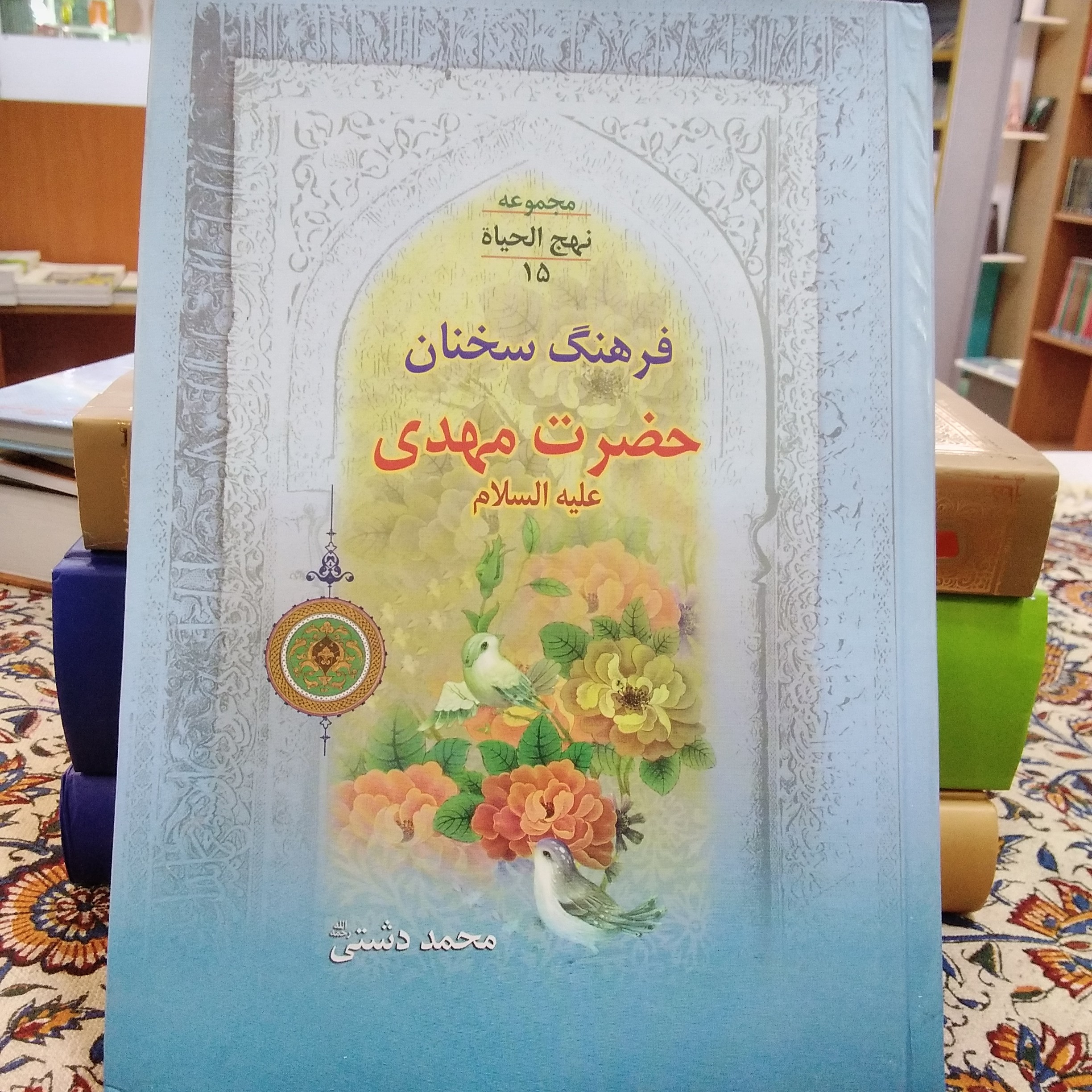 فرهنگ سخنان حضرت مهدی علیه السلام