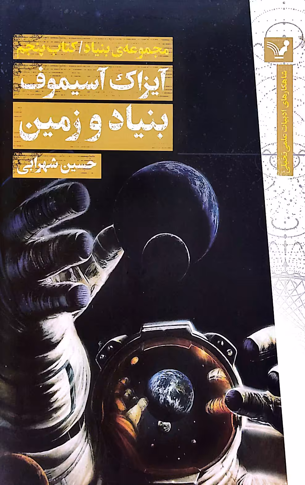 کتاب مجموعه بنیاد (کتاب پنجم:بنیاد و زمین)