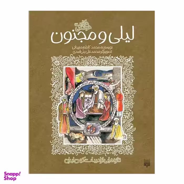 کتاب لیلی مجنون ادبیات کهن اثر محمد کاظم مزینانی انتشارات پیدایش