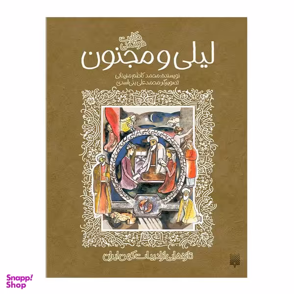 کتاب لیلی مجنون ادبیات کهن اثر محمد کاظم مزینانی انتشارات پیدایش
