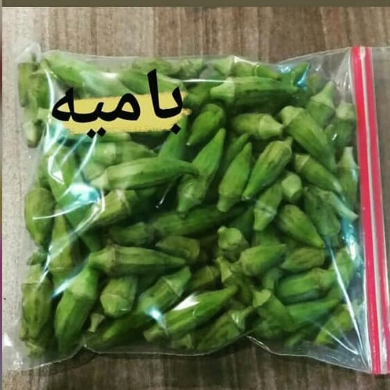 بامیه (500 گرمی)