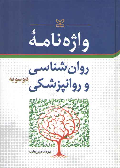 خرید کتاب واژهنامه روانشناسی و روانپزشکی دوسویه — کتابسرای طه