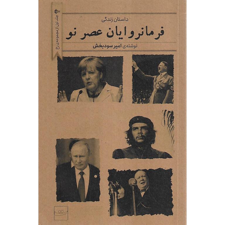 فرمانروایان عصر نو