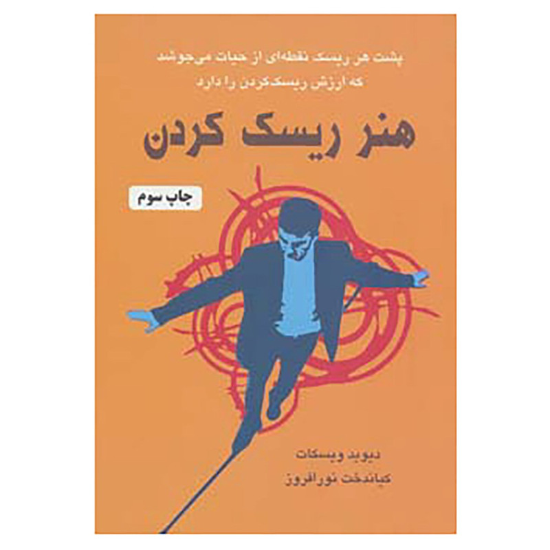 کتاب هنر ریسک کردن اثر دیوید ویسکات