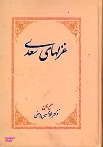 غزل‌های سعدی