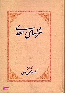 غزلهای سعدی