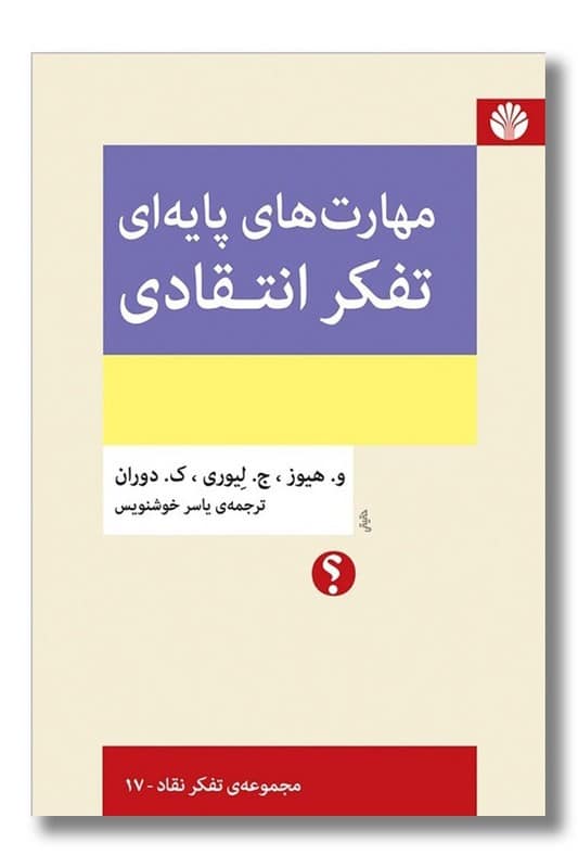 کتاب مهارت های پایه ای تفکر انتقادی