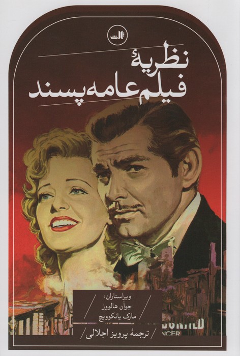 نظریه فیلم عامه پسند - ناشربوک | خرید آنلاین کتاب