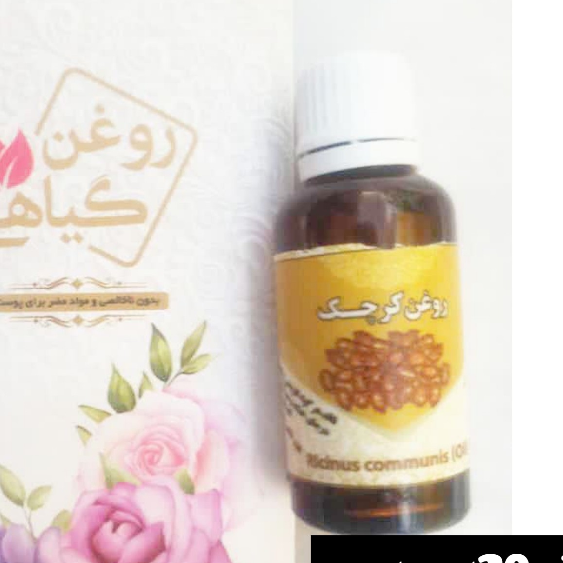 روغن کرچک 45 سی سی