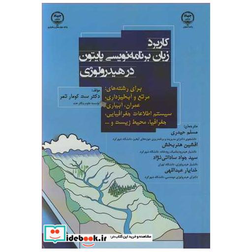 کاربرد زبان برنامه نویسی پایتون در هیدرولوژی