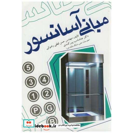 کتاب مبانی آسانسور اثر حسن لطفی رضوانی