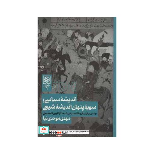 کتاب اندیشه سیاسی؛سویه پنهان اندیشه شیعی (دین و فرهنگ) اثر مهدی موحدی نیا