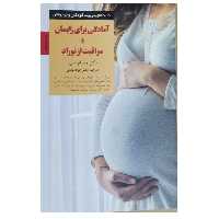 آمادگی برای زایمان ومراقبت نوزادنویسنده دکترویلیام سیرزانتشارات صابرین قطع رقعی شومیزتعدادصفحه171