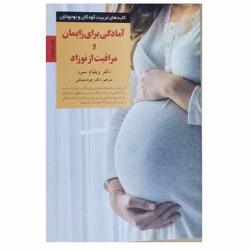 آمادگی برای زایمان ومراقبت نوزادنویسنده دکترویلیام سیرزانتشارات صابرین قطع رقعی شومیزتعدادصفحه171