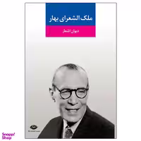 کتاب دیوان اشعار ملک ‌الشعرای بهار موسسه انتشارات نگاه