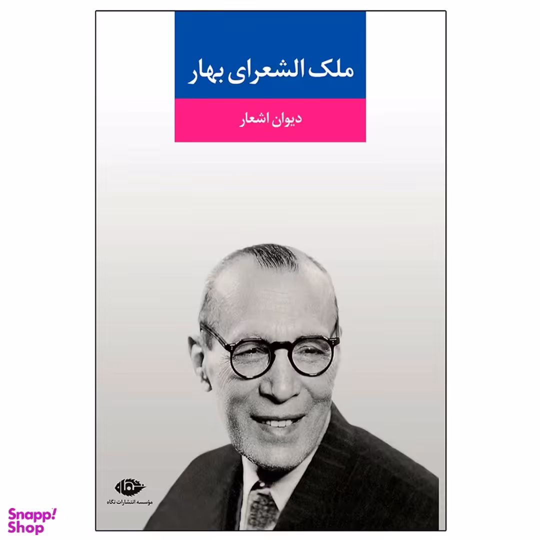 کتاب دیوان اشعار ملک ‌الشعرای بهار موسسه انتشارات نگاه
